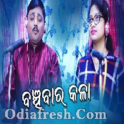 Banchibara Kala - Odia New Bhajan Song By Dipti Ranjan Nayak, Arpita Choudhry